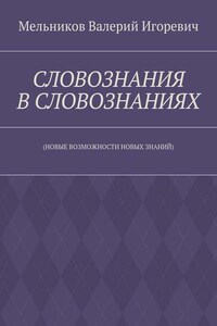 СЛОВОЗНАНИЯ В СЛОВОЗНАНИЯХ. (НОВЫЕ ВОЗМОЖНОСТИ НОВЫХ ЗНАНИЙ)