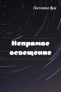 Непрямое освещение