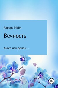 Вечность