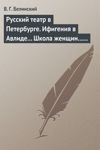 Русский театр в Петербурге. Ифигения в Авлиде… Школа женщин… Волшебный нос… Мать-испанка…