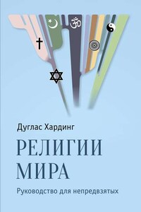 Религии мира. Руководство для непредвзятых