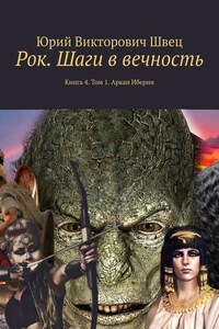 Рок. Шаги в вечность. Книга 4. Том 1. Аркан Иберии