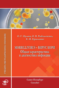 Morbillivirus – вирус кори. Общая характеристика и диагностика инфекции. Учебно-методическое пособие