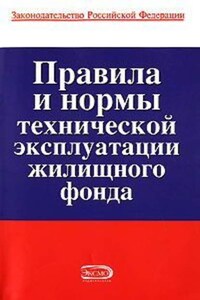 Правила и нормы технической эксплуатации жилищного фонда