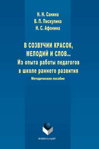 В созвучии красок, мелодий и слов. Из опыта работы педагогов в школе раннего развития