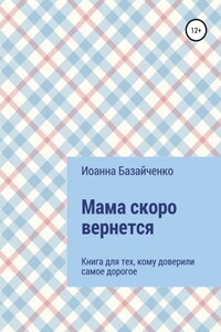 Мама скоро вернется