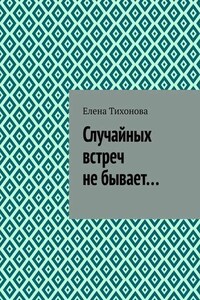 Случайных встреч не бывает…