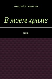 В моем храме. Стихи