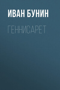 Геннисарет