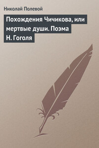 Похождения Чичикова, или мертвые души. Поэма Н. Гоголя