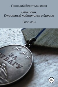 «Сто один», «Страшный лейтенант» и другие рассказы