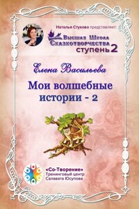 Мои волшебные истории – 2. Сборник Самоисполняющихся Сказок