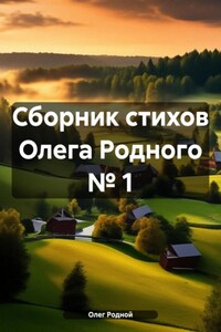 Сборник стихов Олега Родного № 1