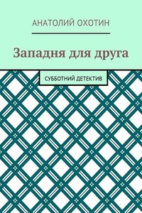 Западня для друга. Субботний детектив