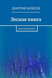 Лесная книга. Внутренний круг