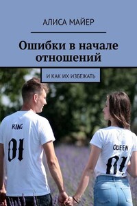 Ошибки в начале отношений. И как их избежать