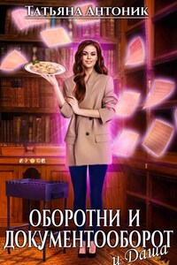 Оборотни и документооборот, и Даша