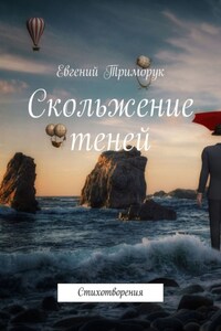 Скольжение теней. Стихотворения