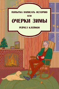 Попытка написать историю, или Очерки зимы