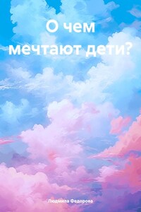 О чем мечтают дети?