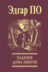 Падение Дома Эшеров (сборник)