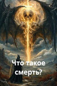 Что такое смерть?