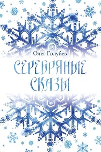 Серебряные сказы