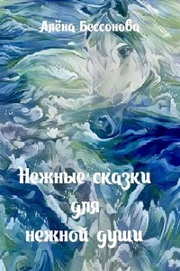 Нежные сказки для нежной души