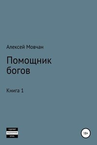 Помощник богов. Книга 1