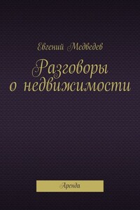 Разговоры о недвижимости