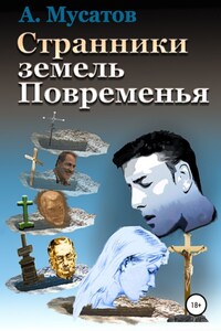 Странники земель Повременья