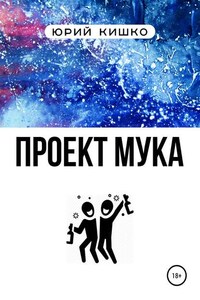 Проект «Мука»