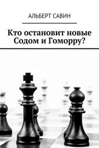 Кто остановит новые Содом и Гоморру?