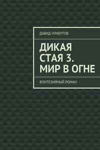 Дикая стая 3. Мир в огне