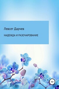 Надежда и разочарование. Сборник рассказов