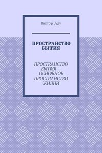 Пространство бытия. Пространство бытия – основное пространство жизни