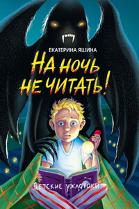 На ночь не читать!