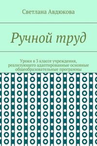 Ручной труд. Уроки в 3 классе учреждения, реализующего адаптированные основные общеобразовательные программы