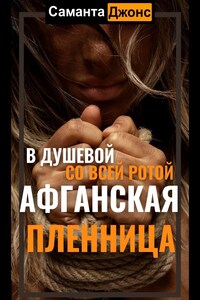 Афганская пленница 3. В душевой со всей ротой