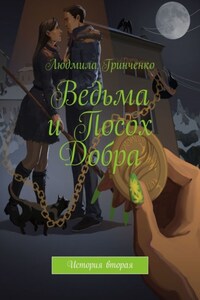 Ведьма и Посох Добра. История вторая