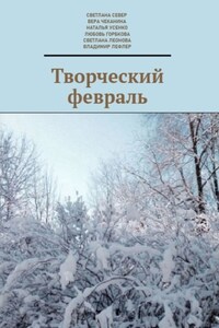 Творческий февраль