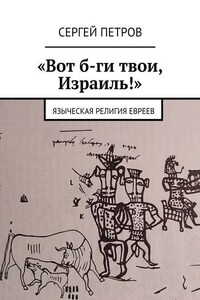 «Вот б-ги твои, Израиль!». Языческая религия евреев