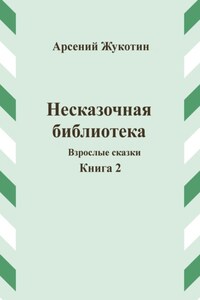 Несказочная библиотека. Книга 2