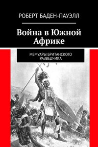 Война в Южной Африке. Мемуары британского разведчика