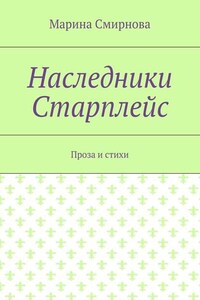 Наследники Старплейс. Проза и стихи