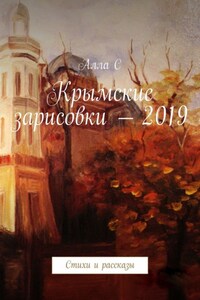 Крымские зарисовки – 2019. Стихи и рассказы