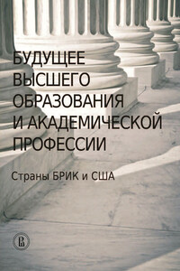 Будущее высшего образования и академической профессии. Страны БРИК и США