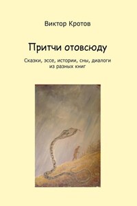 Притчи отовсюду. Сказки, эссе, истории, сны, диалоги из разных книг