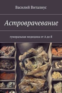 Астроврачевание. Гуморальная медицина от А до Я