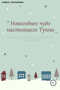 Новогоднее чудо настоящего тунна